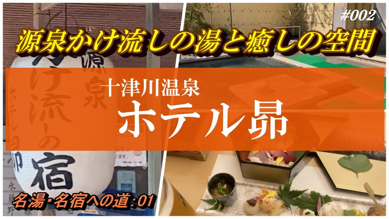 【源泉かけ流しの宿】 十津川温泉 ホテル昴（すばる）