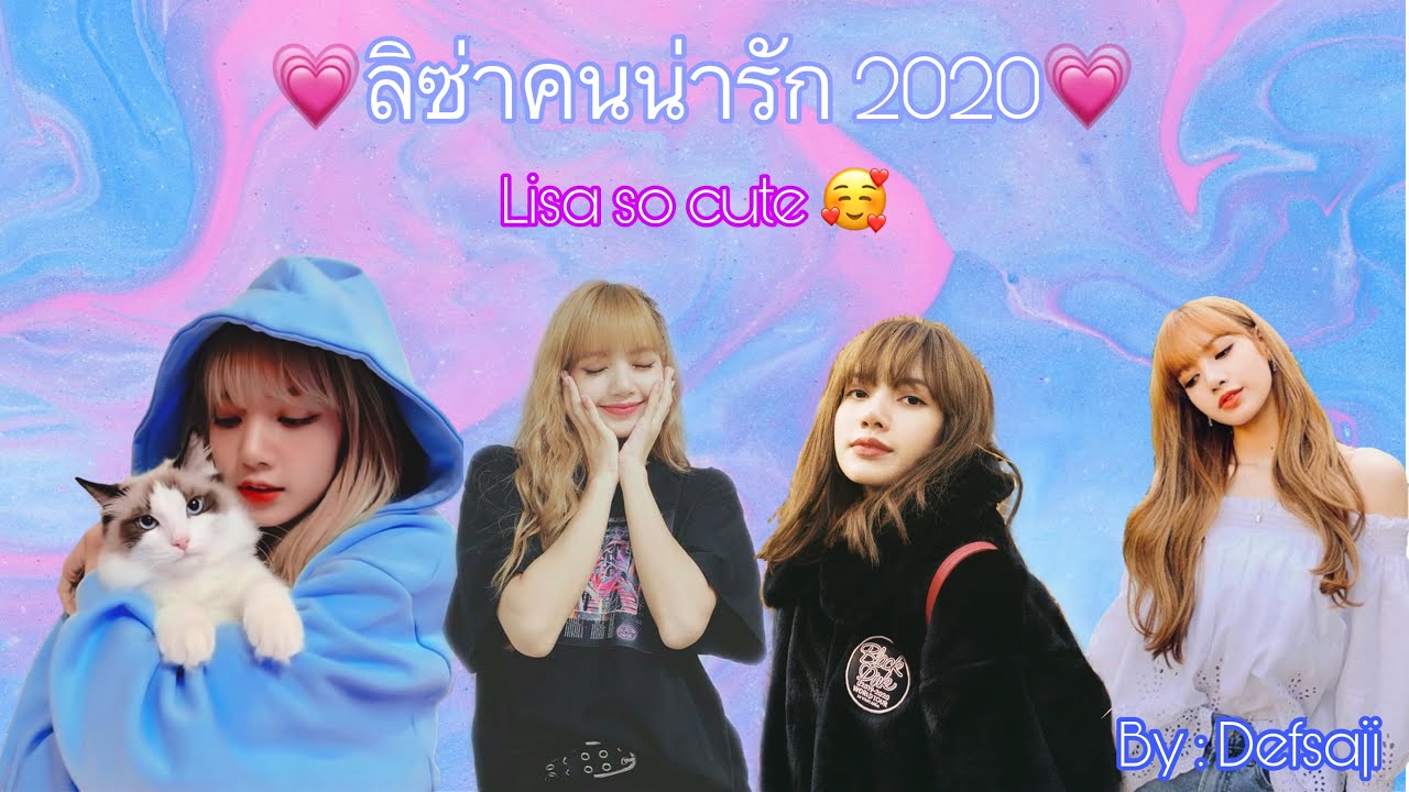 ลิซ่าคนน่ารัก 2020💗♥️ - Lisa so cute
