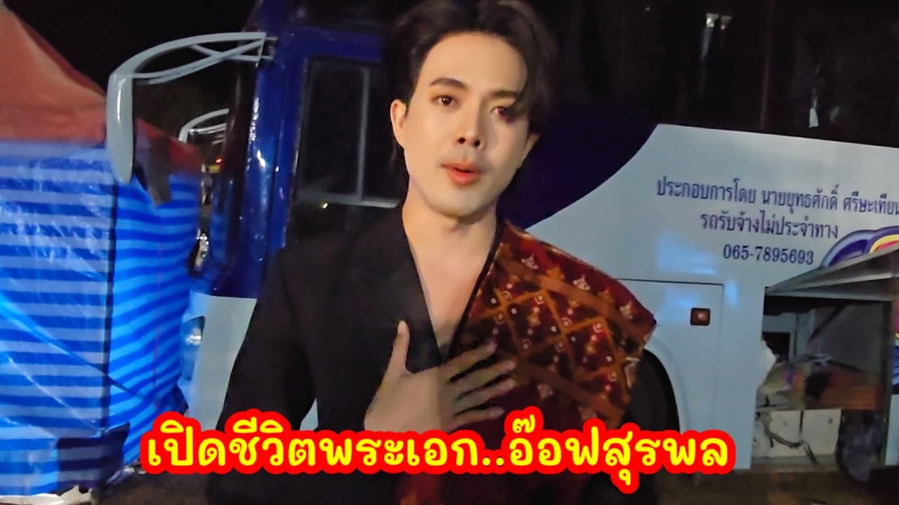 สัมภาษณเปิดใจอ๊อฟสุรพล  พระเอกหมอลำส่วน้อยเพชรบ้านแพง#มนต์โอมชาแนล 