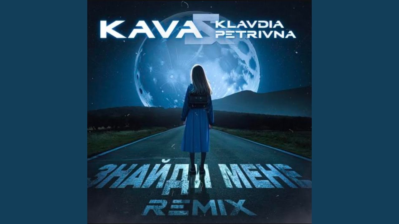 Знайди мене (KAVA remix) (feat. KAVA)