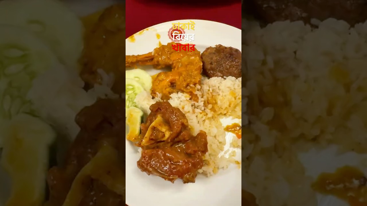 ঢাকার বিয়ের খাবার - স্বাদে আর ঐতিহ্যে অনন্য! #shorts #shortsfeed