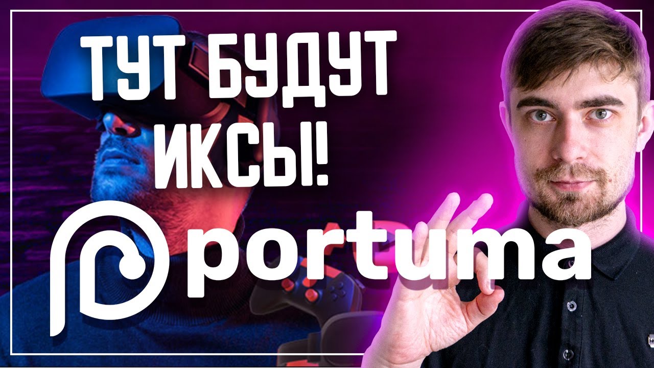 Обзор Portuma - Проект заряженный иксами! 🔥