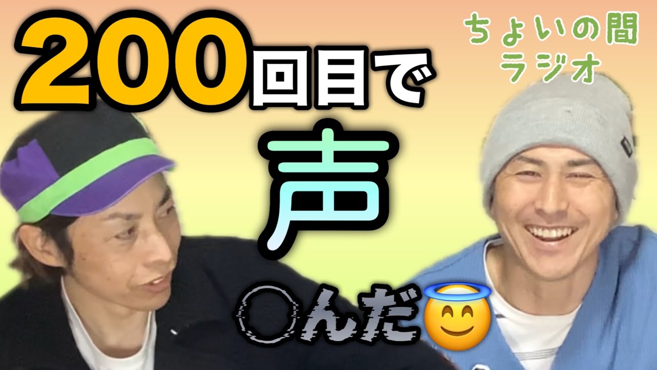 声が〇にました【ちょいの間ラジオep200】