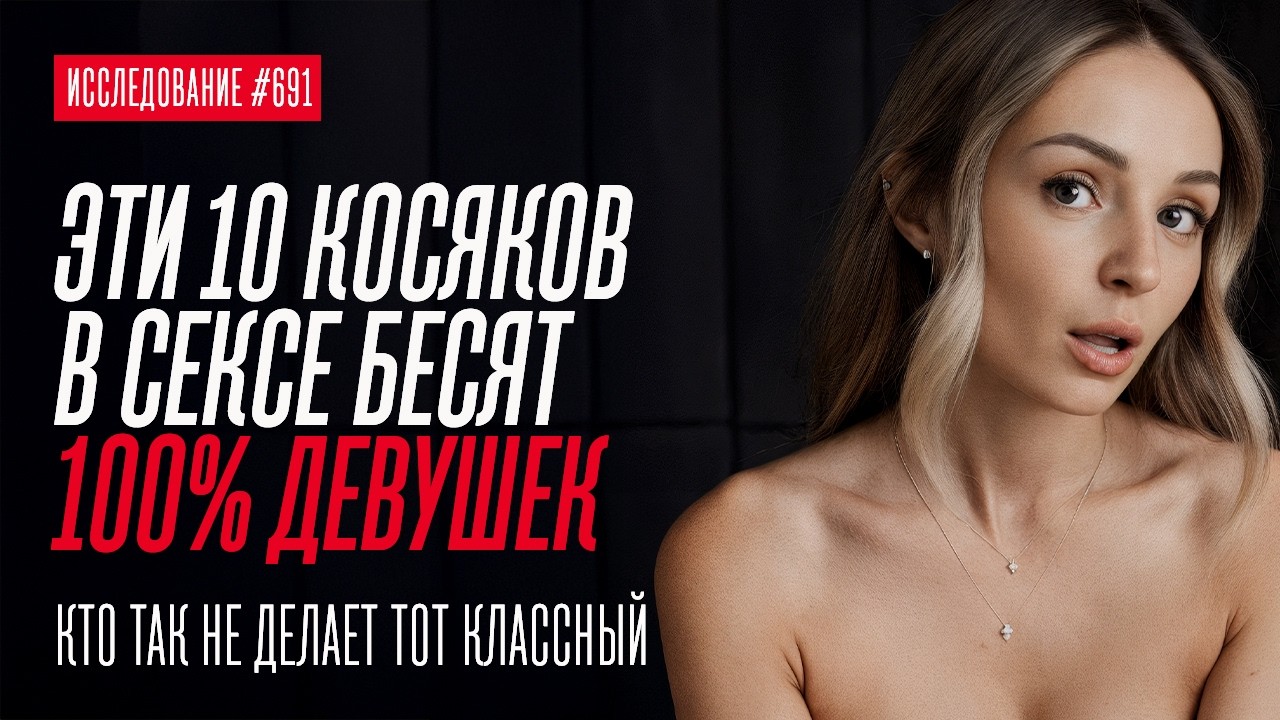 ЭТИ 10 КОСЯКОВ В СЕКСЕ БЕСЯТ 100% ДЕВУШЕК. ПРОВЕРЬ СЕБЯ ПО ЭТОМУ СПИСКУ