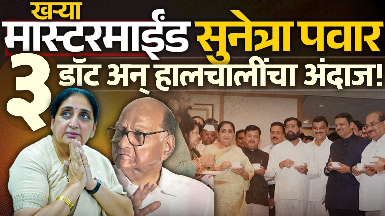 खऱ्या मास्टरमाईंड सुनेत्रा पवार या ३ डॉट वरून खेळ उलगडतोय Sunetra Pawar | Sharad Pawar