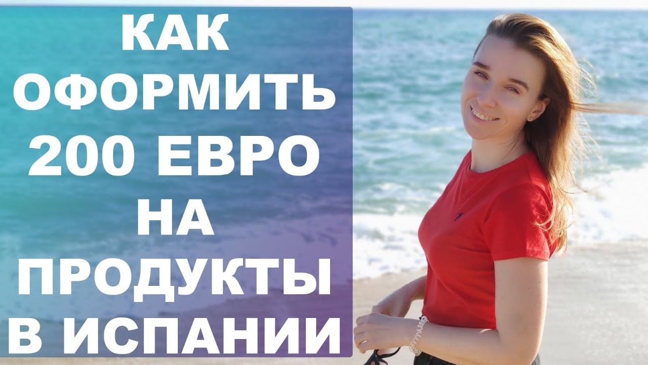 Видео - как заполнить заявку на помощь в 200 евро на продукты питания в Испании‼️