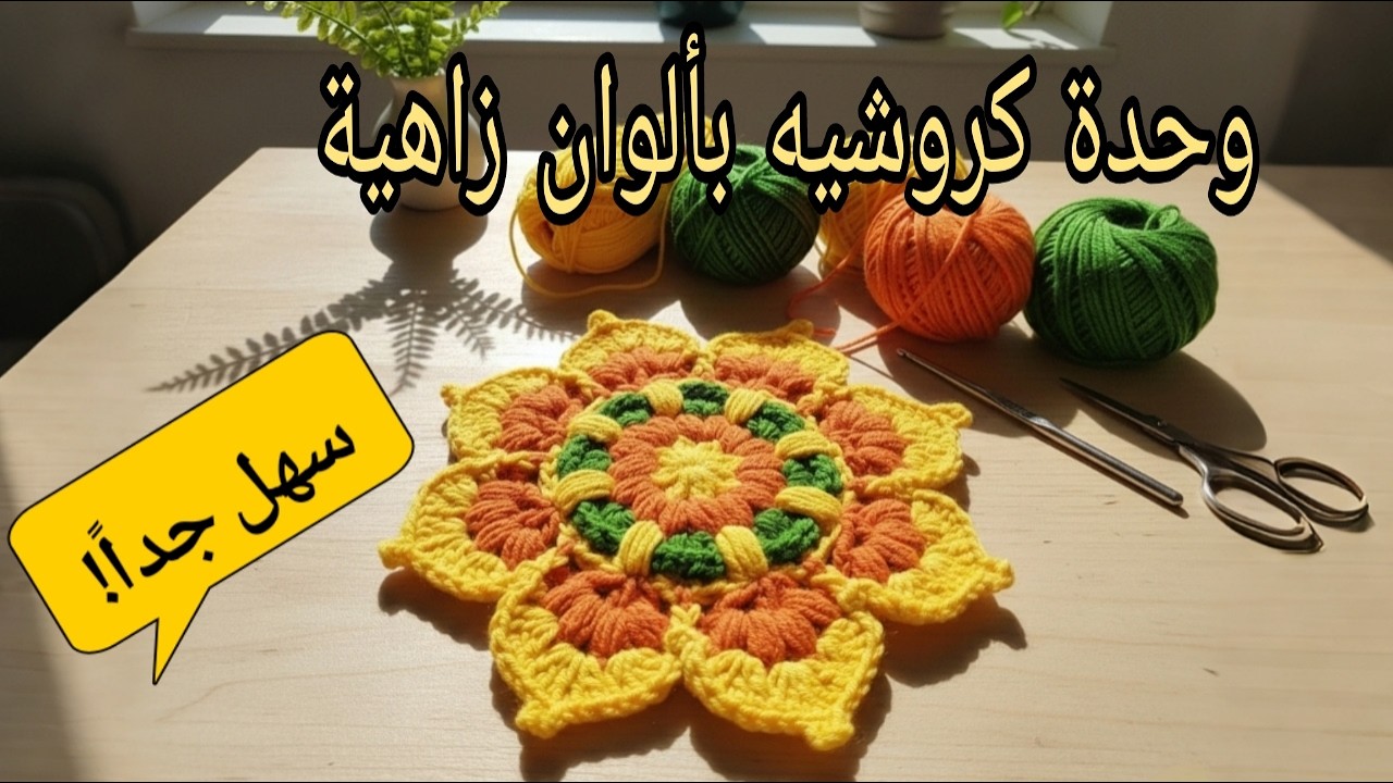 كروشيه زهرة عباد الشمس: Crochet Sunflower Mandala للمبتدئين 🌻