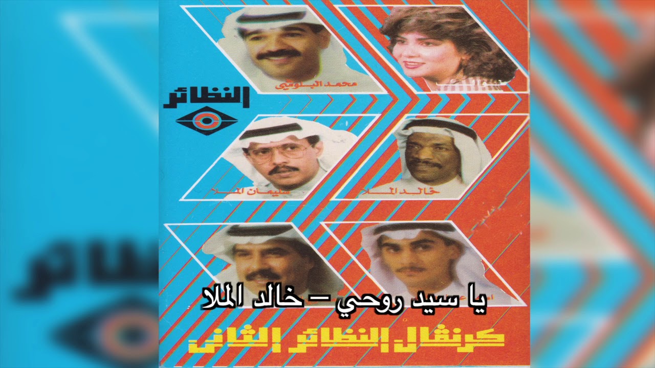 Ya Sayed Roohi خالد الملا - يا سيد روحي