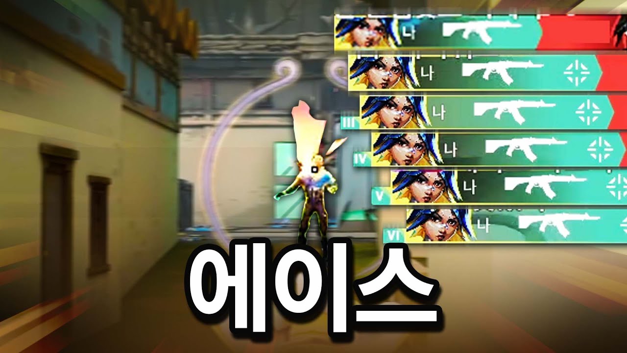 발로란트 인생 처음으로 6킬 에이스 한 날