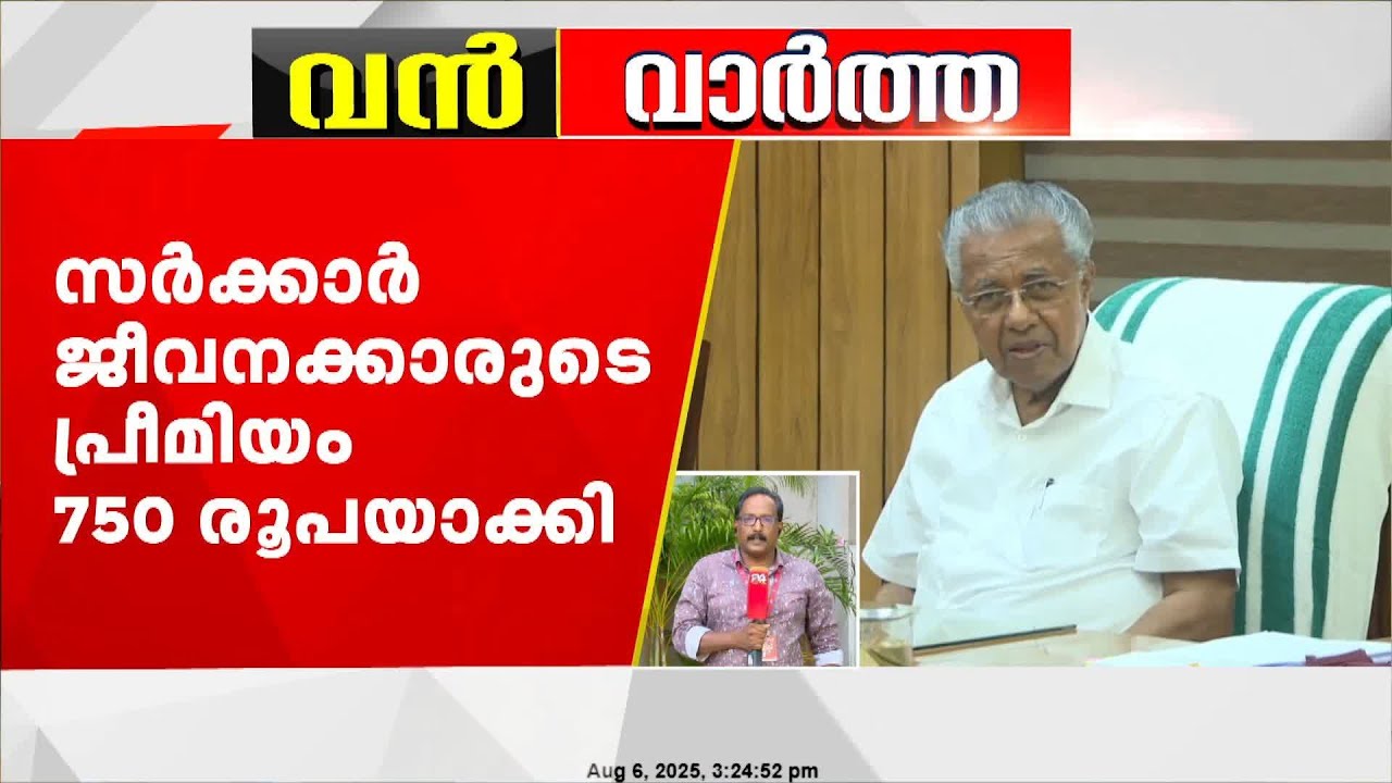 മെഡിസെപ്പ് രണ്ടാം ഘട്ടത്തിന് അംഗീകാരം; സർക്കാർ ജീവനക്കാരുടെ പ്രീമിയം 750 രൂപയാക്കി | Medicep