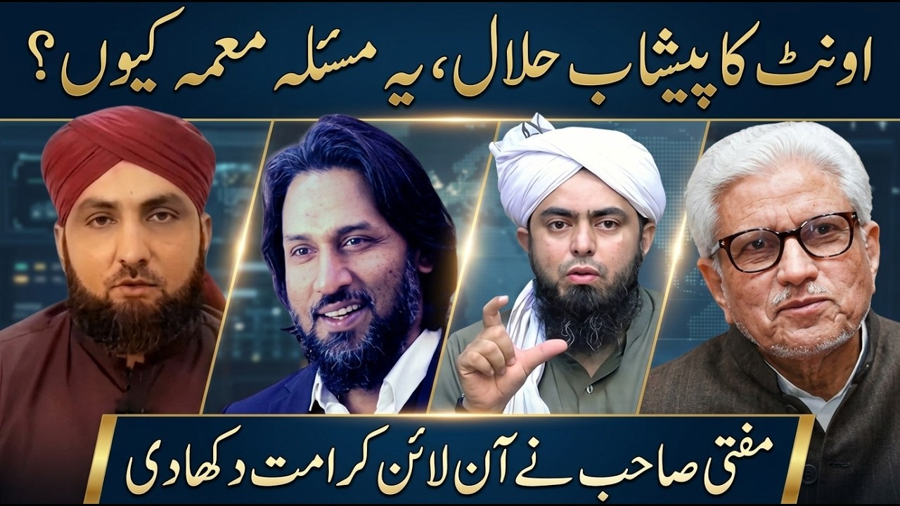 Oont Ka Peshab Pena Halal? Sahil Adeem, Javed Ghamidi Sb, Engineer Mirza Par Tajziya | Sahih Bukhari
