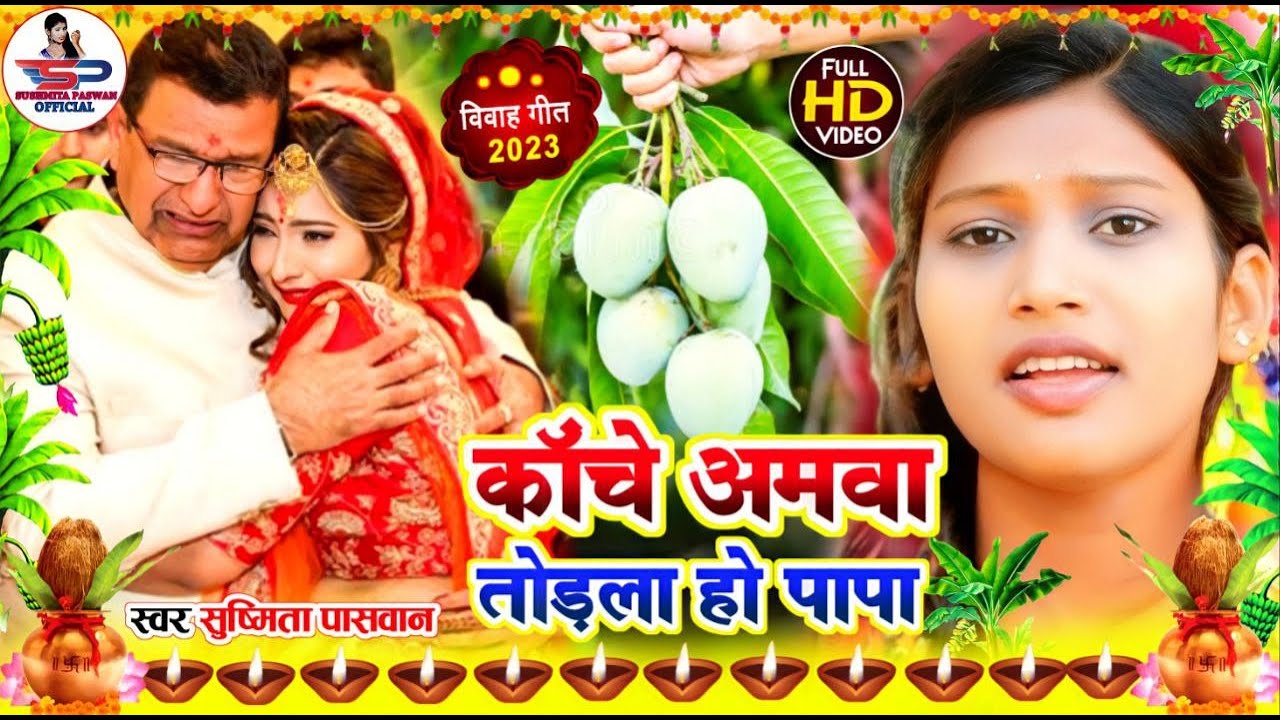 बेटी विदाई गीत || कांचे अमवा तोडला हो पापा || #Viral_Vivah_Geet | Susmita Paswan Vivah Geet - #Vidai