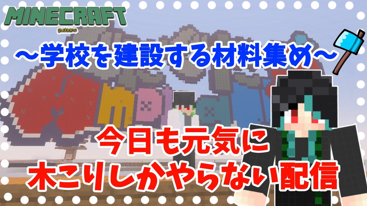＃5【Minecraft】　ぐだあも鯖で雑談しながら木こりするぞ！～学校編～【Shadow】