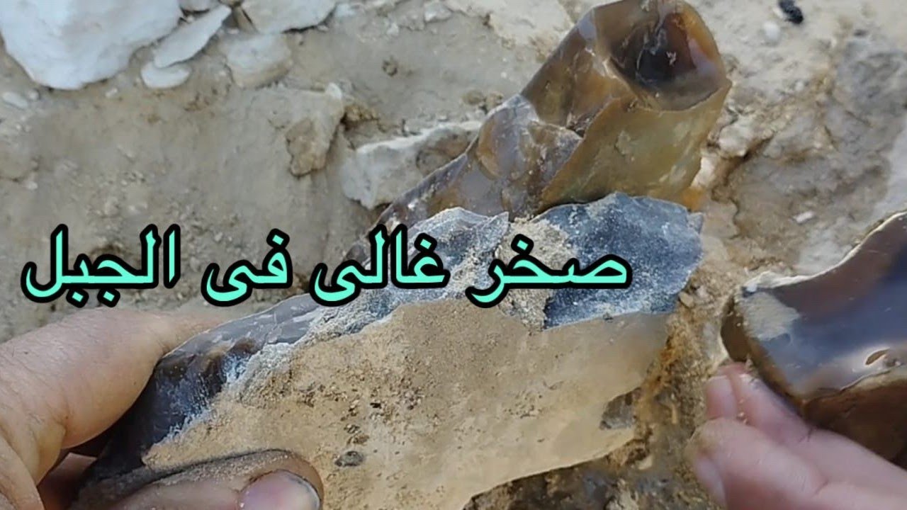 الأحجار الكريمة جبل غنى بالعقيق الصخرى كوتل بفلوس بالكيلو Expensive rocks in the mountain