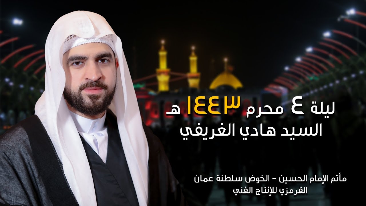 السيد هادي الغريفي | رابع محرم 1443  | مأتم الإمام الحسين - عمان