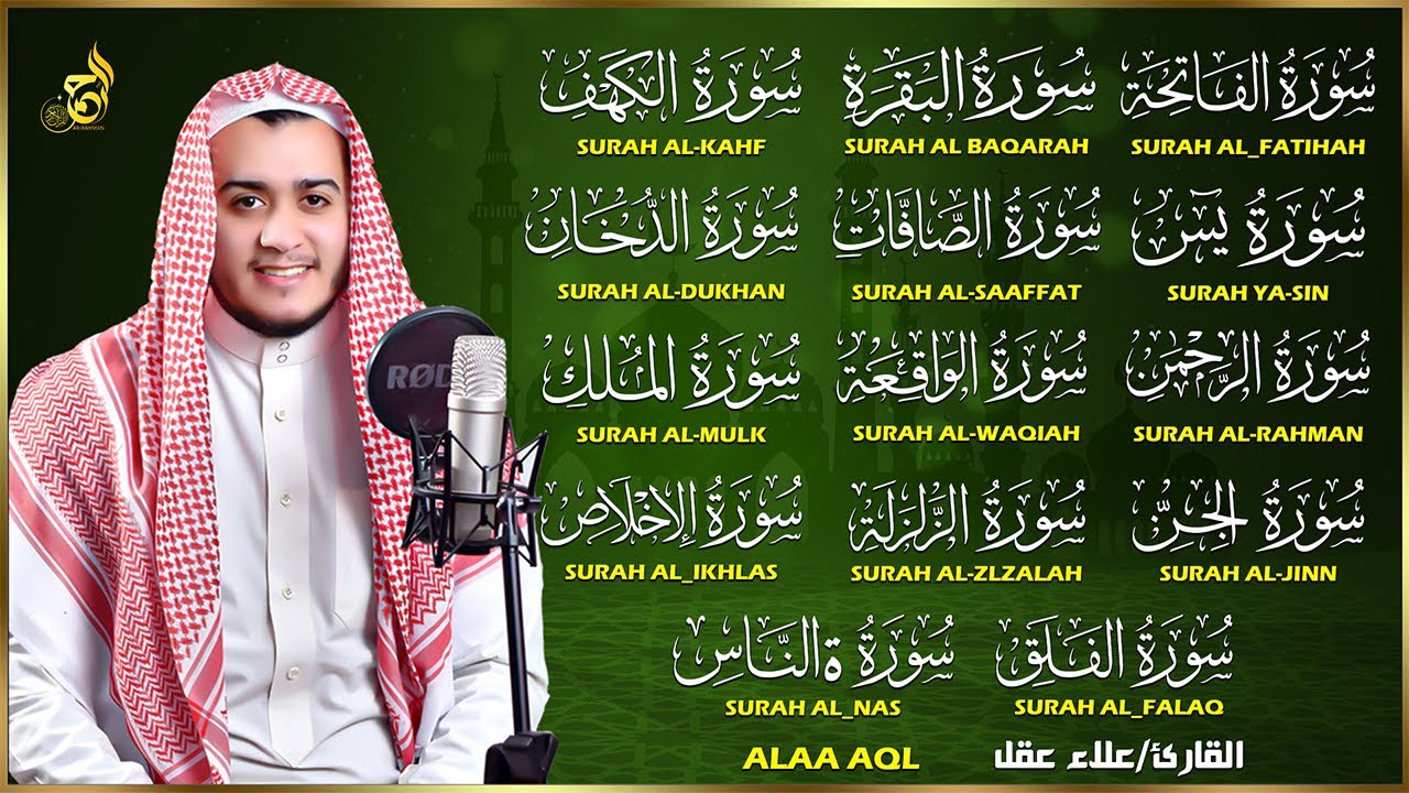 رقية البيت | سورة الفاتحة البقرة الكهف يس الواقعة الرحمن الملك الصافات الدخان الجن الزلزلة الاخلاص,