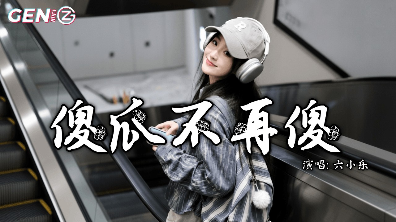 六小乐 - 傻瓜不再傻│Sha Gua Bu Zai Sha - Liu Xiao Le『不想再问 你爱的他，比我好在哪，不想再承受错爱的惩罚』【动态歌词MV】
