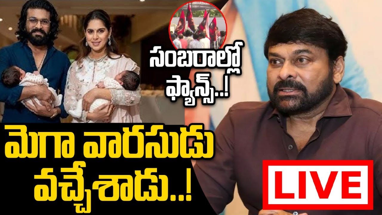 Live: Upasana-Ramacharan: రామ్ చరణ్, ఉపసానకు కవలలు..! | Oneindia Telugu