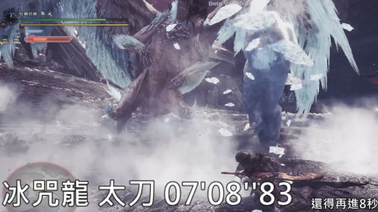 魔物獵人：世界 冰原beta 冰咒龍 太刀 07'08''83