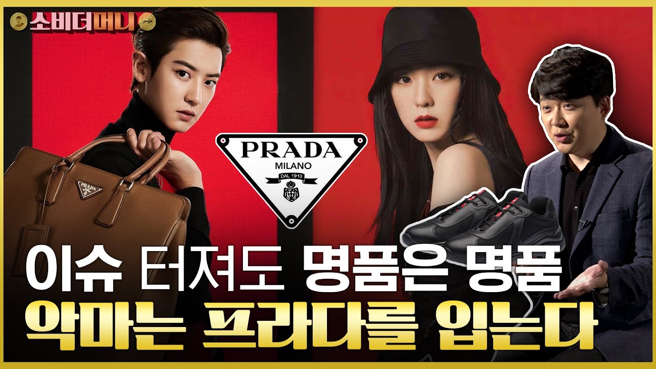 악마가 입는다는 명품.. 시대를 앞서간 커플의 성공 스토리, 프라다 / 소비더머니