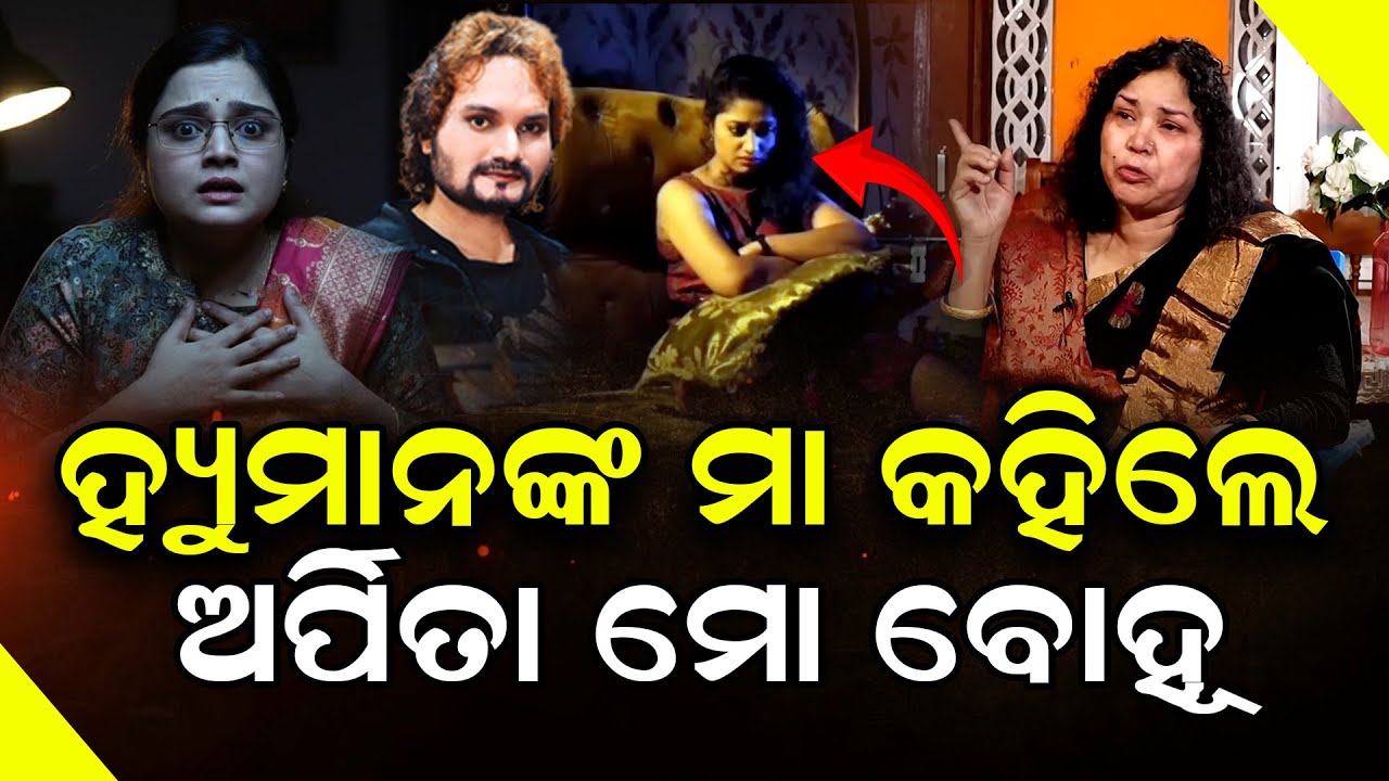 ଅର୍ପିତା ଚୌଧୁରୀଙ୍କୁ ଛୋଟି ବୋହୂ ଡାକି ଏବେ ହରଡ଼ ଘଣାରେ ହ୍ୟୁମାନଙ୍କ ମାଆ || Human sagar @Odishatoday-live