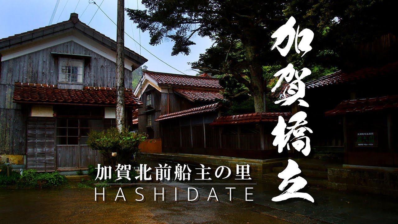 加賀橋立｜石川県｜日本一の富豪村と称された北前船の船主集落を歩いてみた｜重伝建｜KAGA-HASHIDATE【ぶらり#125】