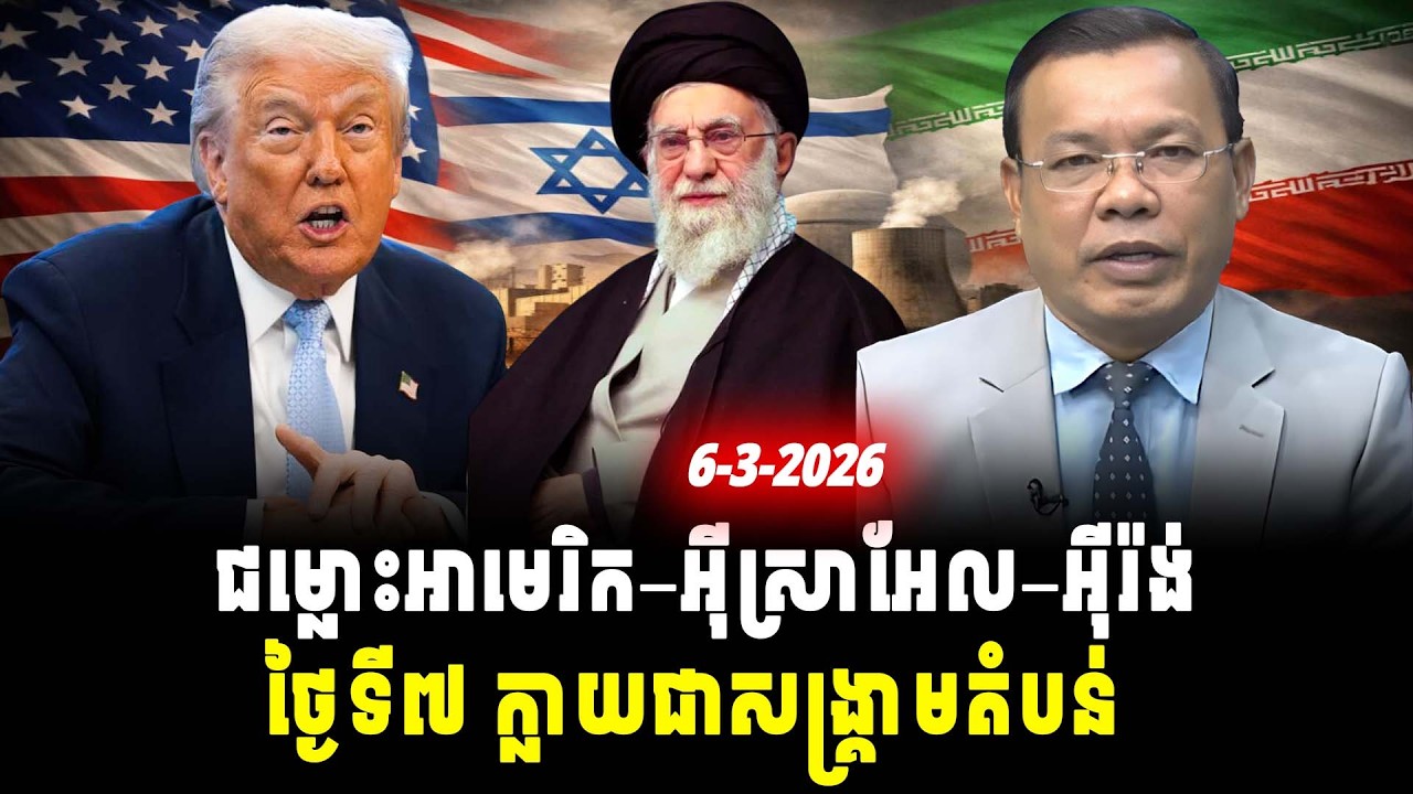 ការវិភាគ៖ ជម្លោះអាមេរិក–អ៊ីស្រាអែល–អ៊ីរ៉ង់ ថ្ងៃទី៧ ក្លាយជាសង្គ្រាមតំបន់, Srok Tep News