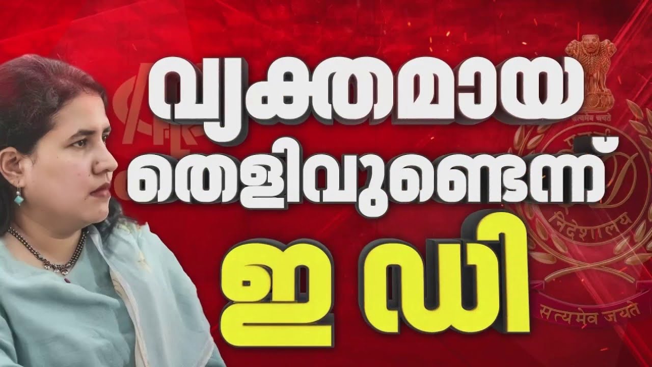 CMRL-Exalogic കേസ്; ഇഡിയുടെ പഴുതടച്ച അന്വേഷണം, സ്വത്ത് വിവരങ്ങൾ പരിശോധിക്കും