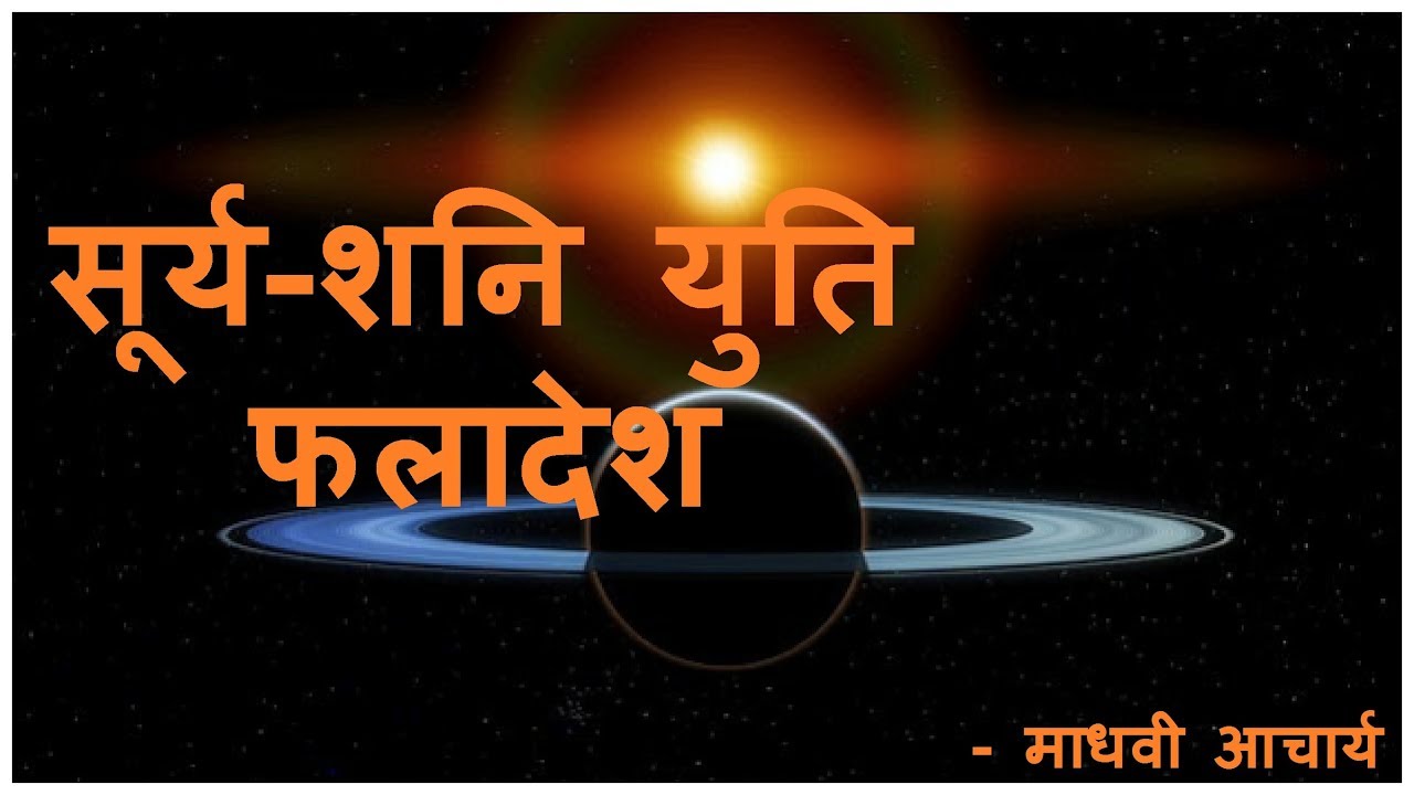सूर्य शनि युति फलादेश, Surya shani yuti pratiyuti faladesh