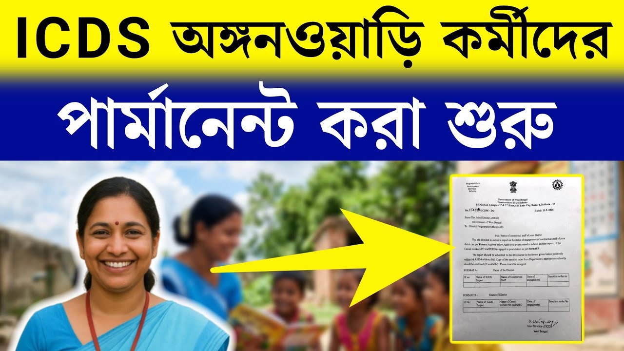 পশ্চিমবঙ্গের অঙ্গনওয়াড়ি কর্মীদের পার্মানেন্ট করার প্রক্রিয়া শুরু | ICDS Anganwadi News