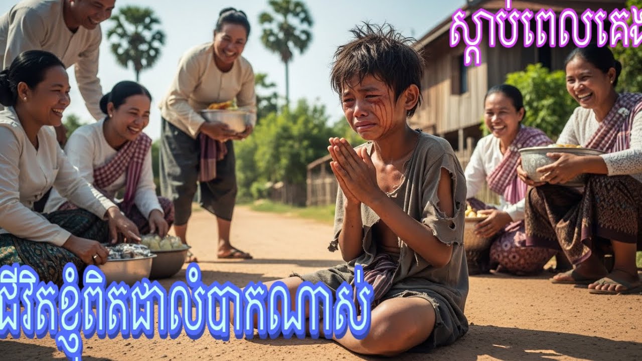 ក្មេងសុំទាន l ស្ដាប់ពេលរាត្រី (កម្សត់) រាត្រីrelaxing 