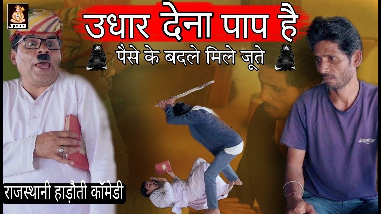 राजस्थानी, हाडौती कॉमेडी || उधार देना पाप है || पैसे के बदले मिले जूते ॥ Hadoti Comedy | JBB STUDIO