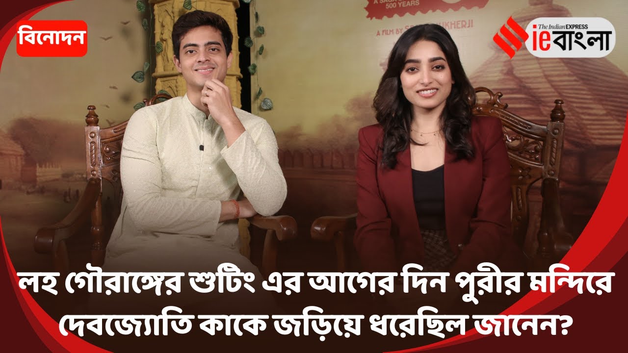 Lawho Gouranger Naam Rey: লহ গৌরাঙ্গ ছবি নিয়ে আড্ডায় ইশা এবং দেবজ্যোতি ll ieBangla