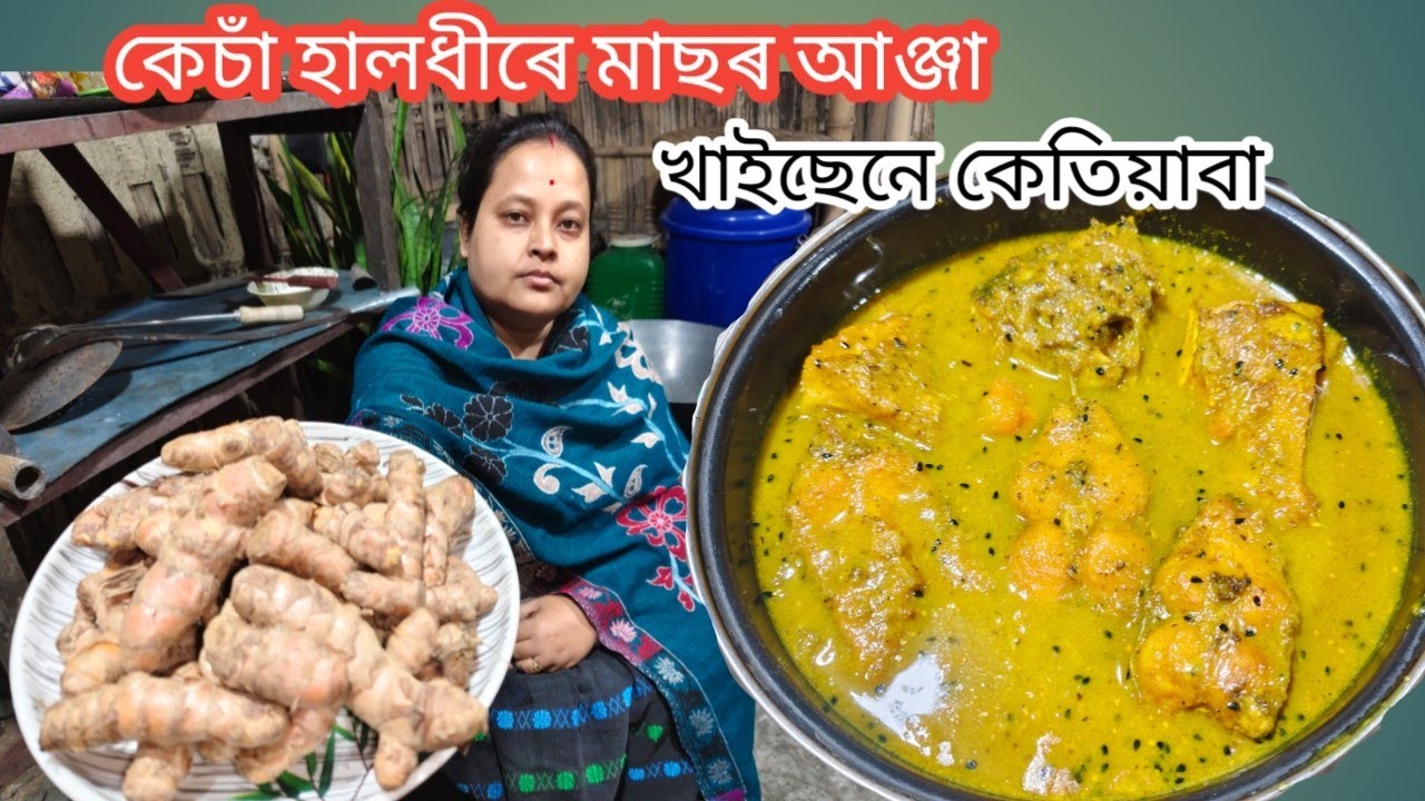 কেচাঁ হালধীৰে মাছৰ আঞ্জা || হাত চেলেকি থাকিব ইমান ভাল হয় || পেট ভৰিব কিন্তু মন নভৰে || Raw Turmeric 
