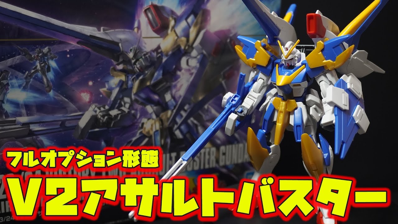 プレバン総選挙第1位の機体「HGUC1/144 V2アサルトバスターガンダム」大ボリュームで3形態（アサルト・バスター）に換装可能！色分け再現が優秀で可動域も良好もはや神キット！【機動戦士Vガンダム】