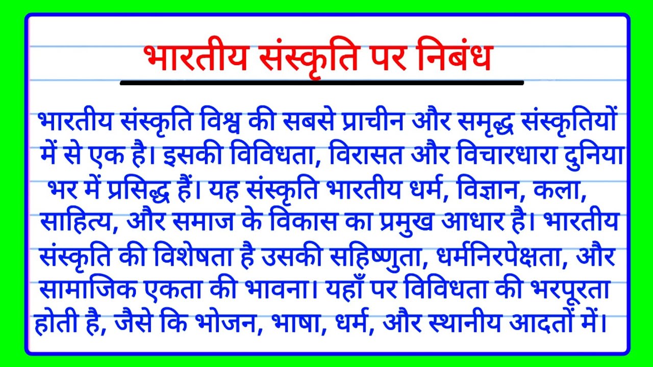 भारतीय संस्कृति पर निबंध | Indian Culture Essay in Hindi | Bhartiya Sanskriti per nibandh