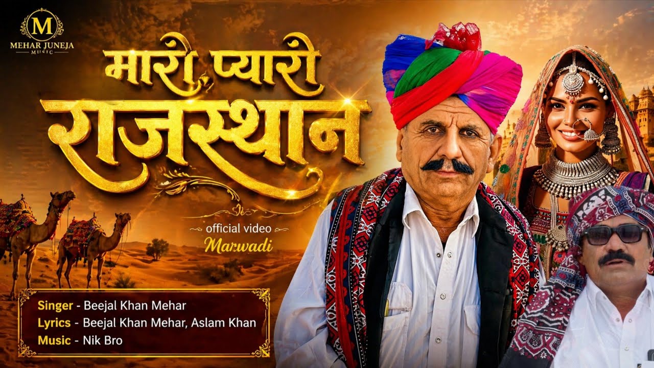 मारो प्यारो राजस्थान Beejal Khan Mehar Aslam khan Nik Bro New Song 2025 marawadi song Rajsthani Song