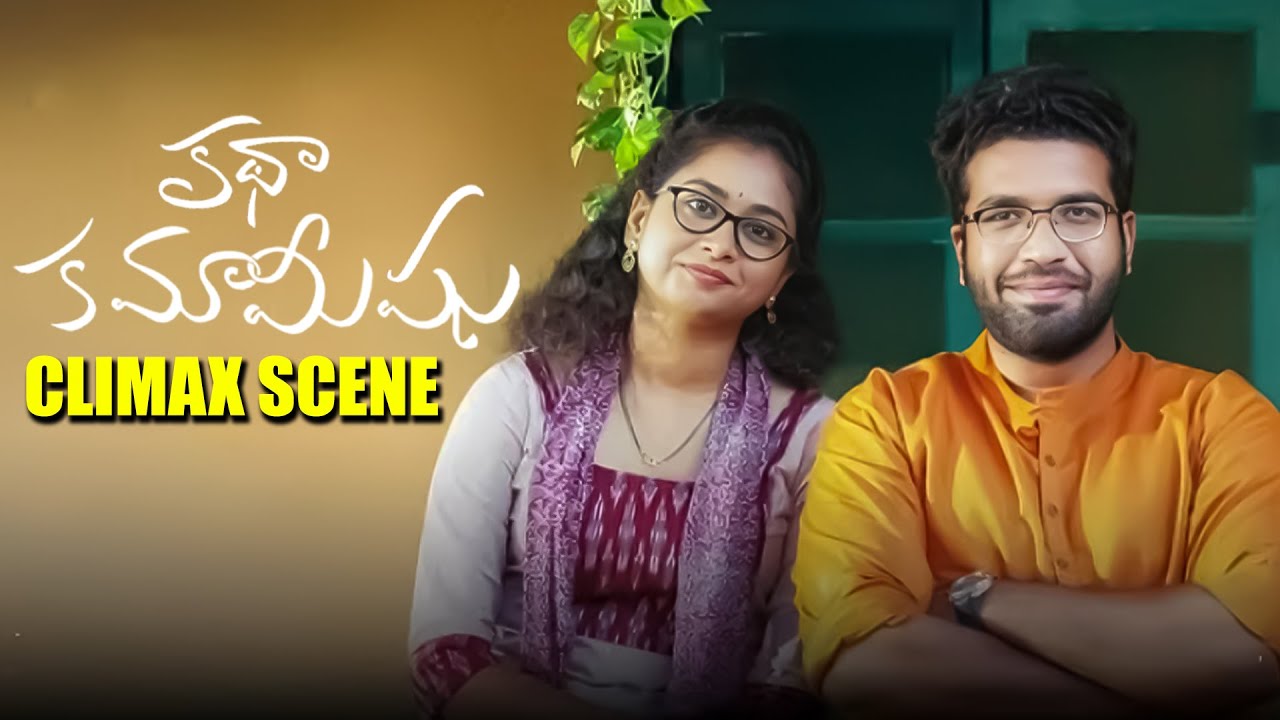 Katha Kamamishu Climax 4K Movie Part - 3 | Indraja, Venkatesh Kakumanu | iDream Mahbubnagar