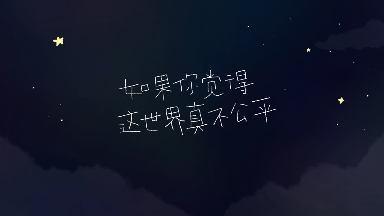 如果你觉得这世界真不公平｜原创诗歌｜JLSS Blessed