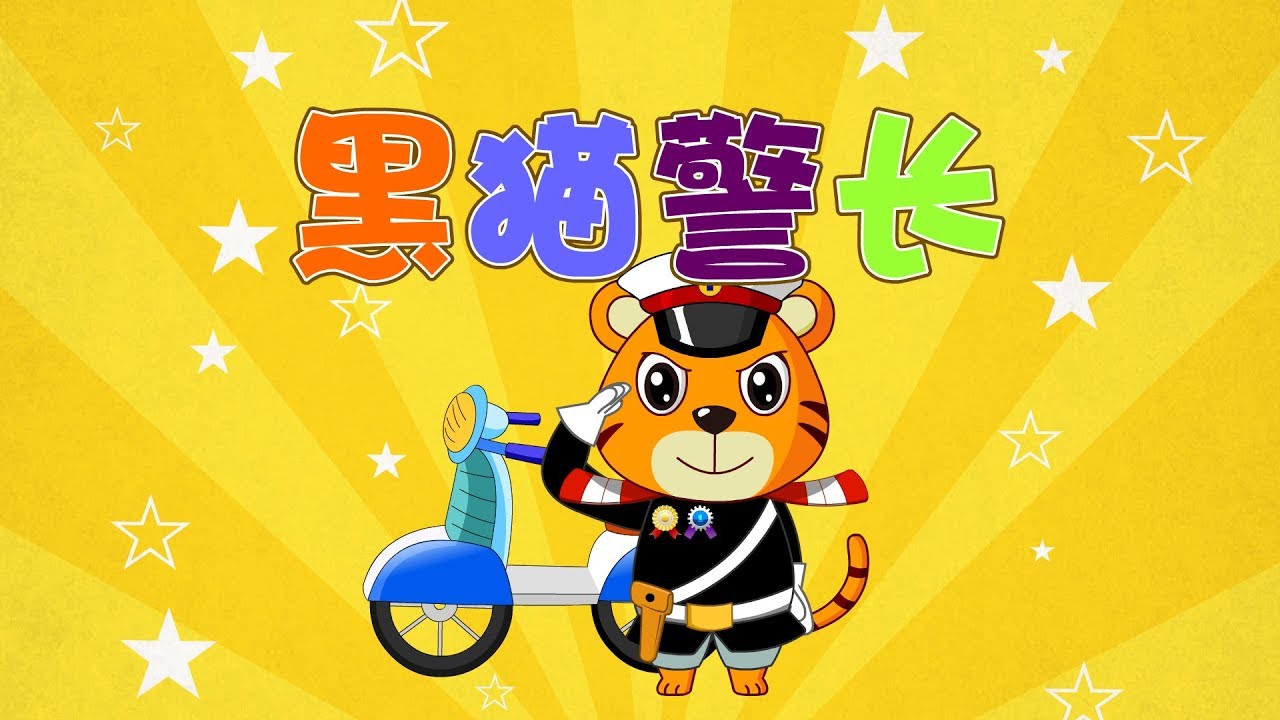 【國語兒歌】黑貓警長 | 童年經典 | 兒歌童謠 | 幼兒早教啟蒙 | 貝樂虎 | Baby Tiger