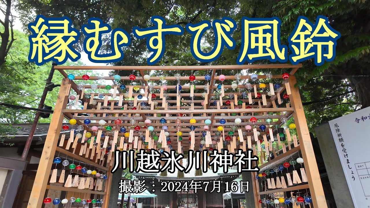 縁むすび風鈴 = 川越氷川神社 = [4K] Enmusubi Wind Chimes = Kawagoe Hikawa Shrine =
