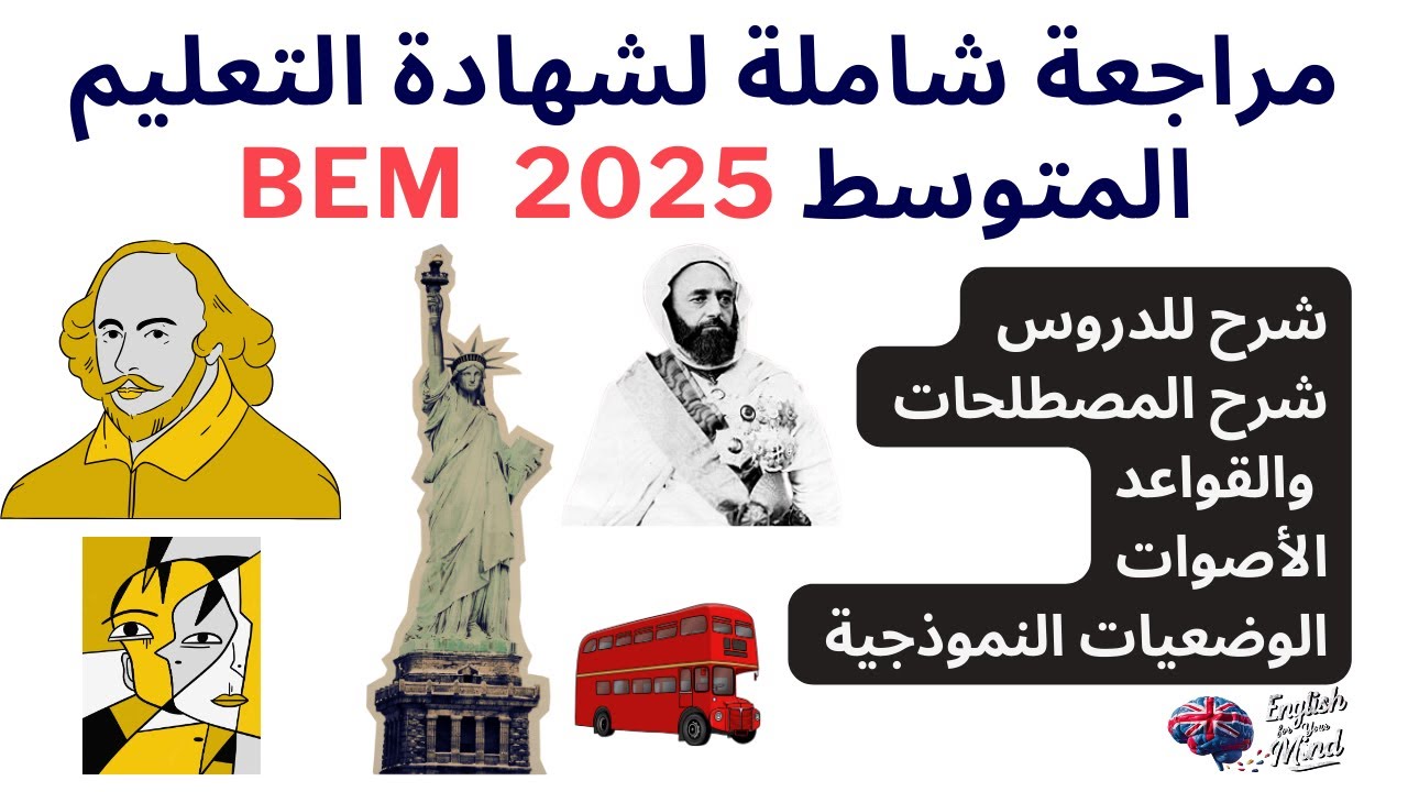 مراجعة شاملة  في مادة اللغة الإنجليزية لشهادة التعليم المتوسط 2025 BEM