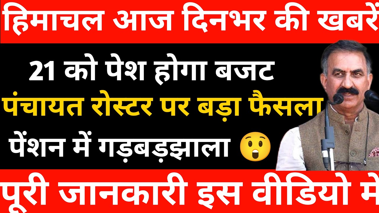 हिमाचल आज के मुख्य समाचार | 21 को पेश होगा बजट | पंचायत रोस्टर पर बड़ा फैसला | राज्यसभा नाम फाइनल
