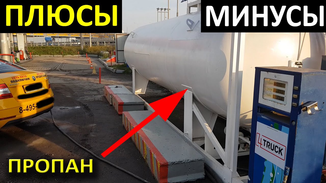 Плюсы и Минусы газа (ГБО) пропан