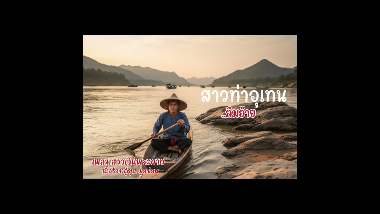เพลง:สาวเวินพระบาท