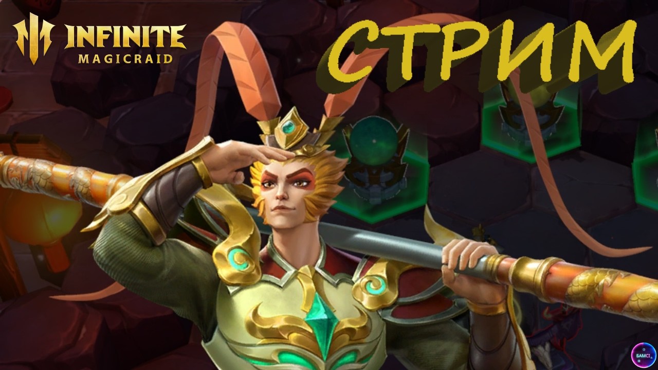 ✨Играем и общаемся INFINITE MAGICRAID ИМР Бамси