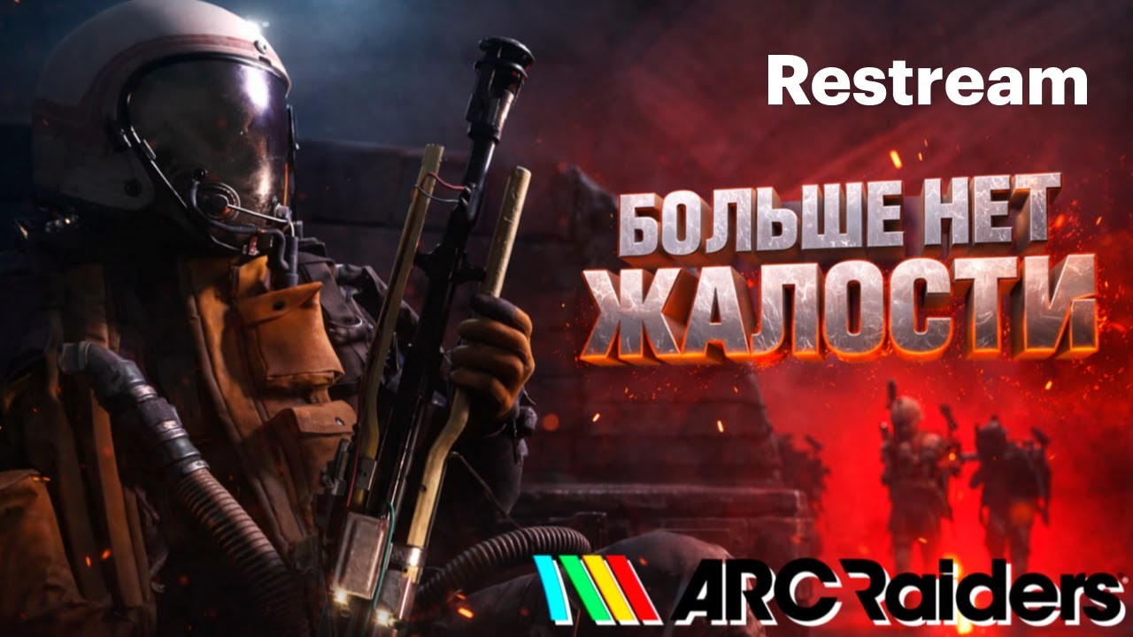 НИКАКОЙ ЖАЛОСТИ- ARC Raiders LIVE 🔴 #ARCRaiders #ARC #стрим