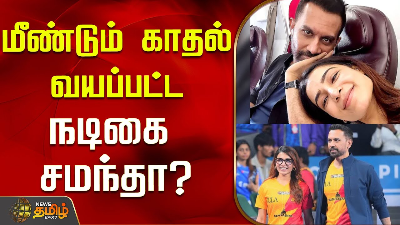 மீண்டும் காதல் வயப்பட்ட நடிகை சமந்தா? | Samantha | Raj Nidimoru | Citadel: Honey Bunny
