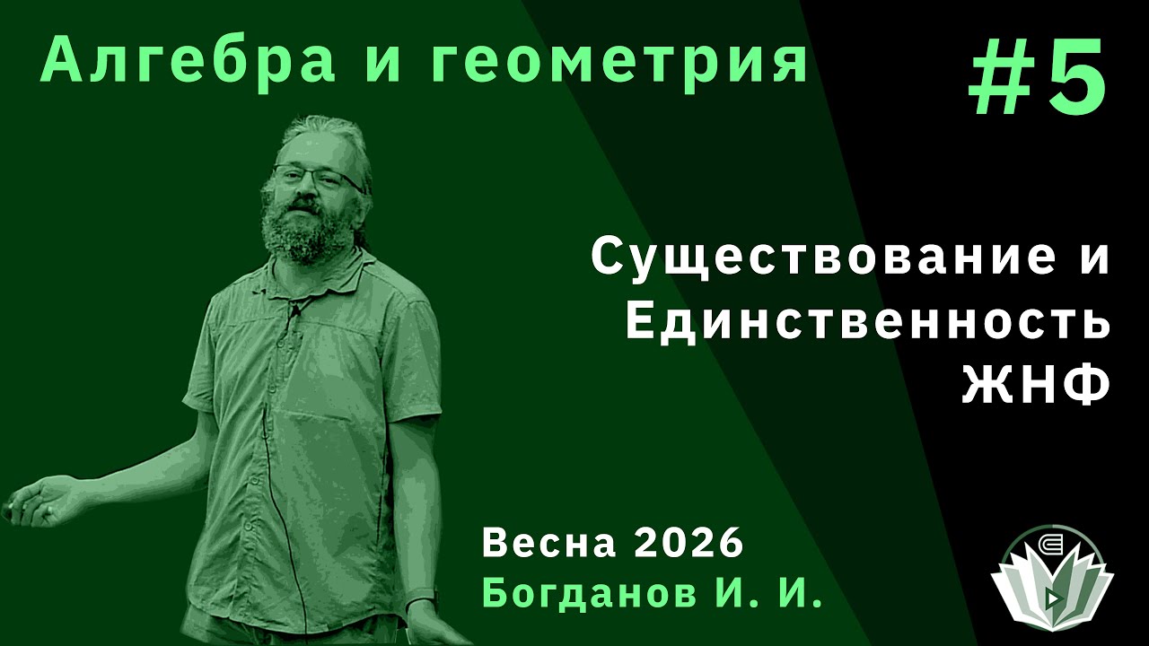 Алгебра и Геометрия 5. Существование и единственность ЖНФ