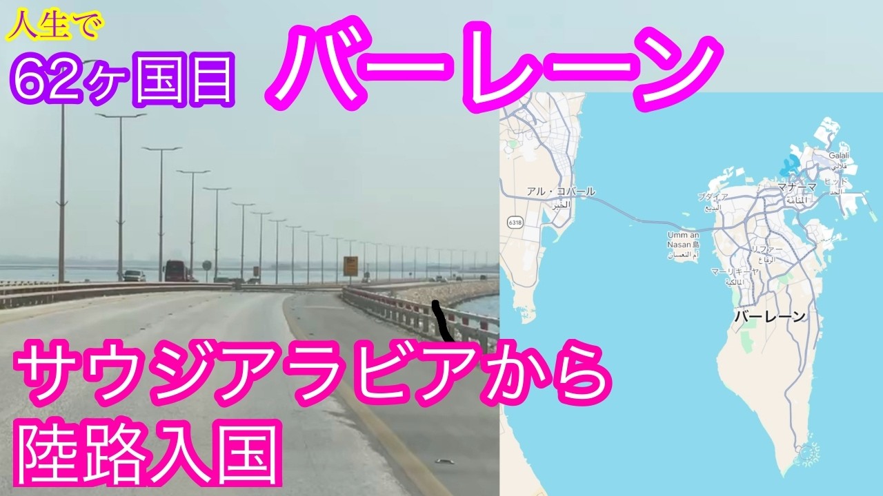 【2025中東旅５】バーレーン マナーマ／サウジアラビアから陸路入国／コーズウェイ／ダンマーム